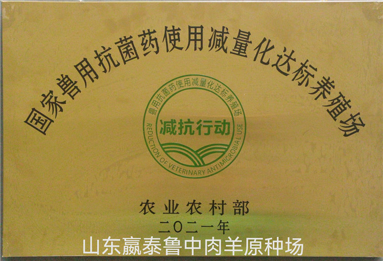 國(guó)家獸用抗菌藥使用減量化達(dá)標(biāo)養(yǎng)殖場(chǎng)