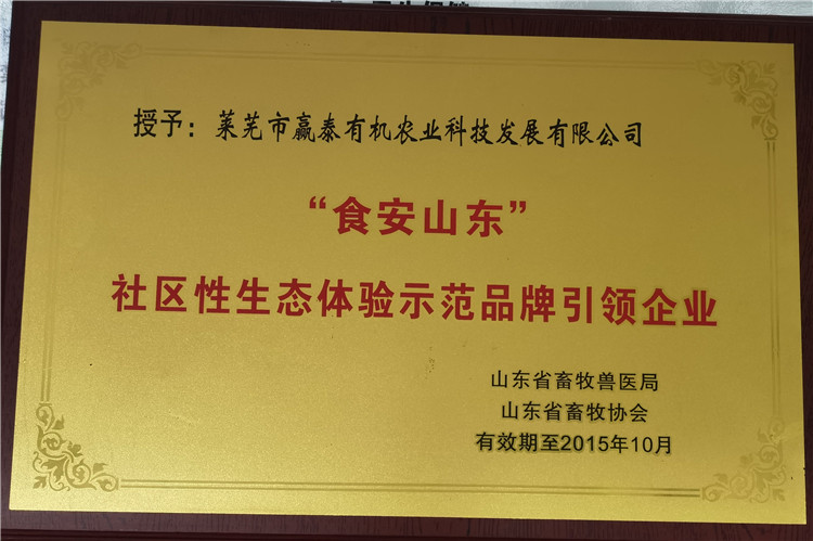 “食安山東”社區(qū)性生態(tài)體驗(yàn)示范品牌引領(lǐng)企業(yè)
